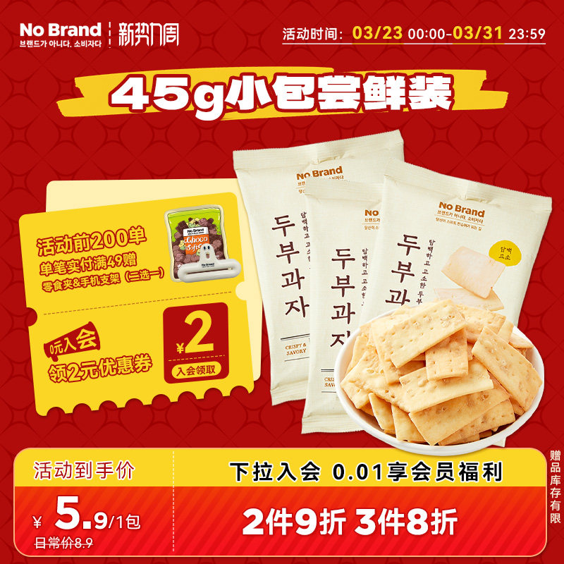 nobrand诺倍得韩国进口豆腐小食45g酥脆膨化饼干追剧小零食