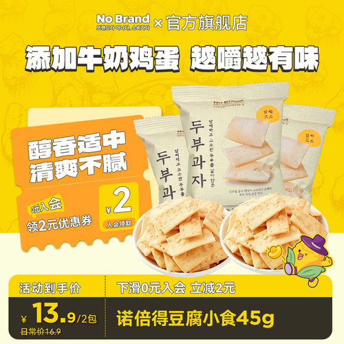 诺倍得nobrand韩国进口豆腐小食45g*2酥脆膨化饼干脆片饱腹小零食