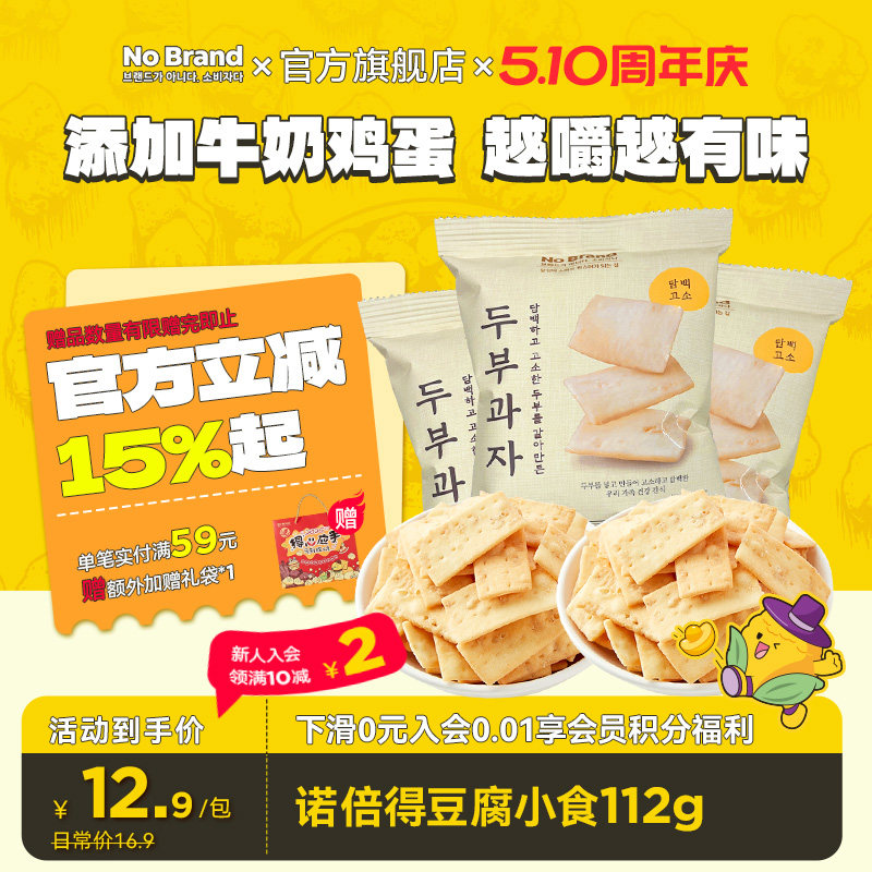 诺倍得nobrand韩国进口豆腐小食112g酥脆膨化饼干脆片饱腹小零食