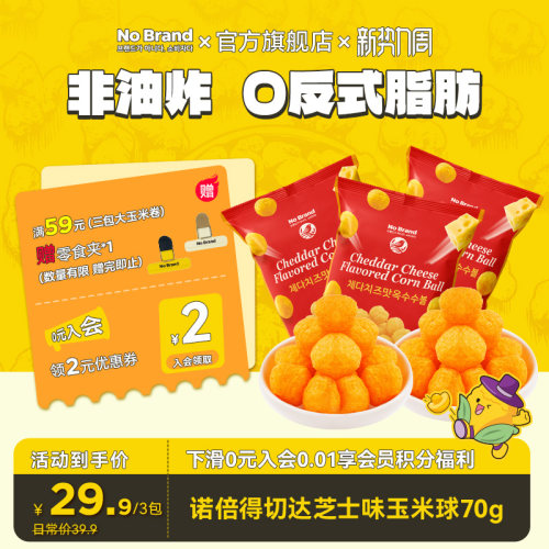 NoBrand诺倍得切达芝士球