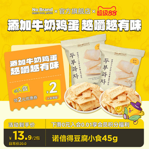 诺倍得nobrand韩国进口豆腐小食45g*2酥脆膨化饼干脆片饱腹小零食