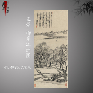 王翚柳岸江洲图复古字书国画山水风景挂轴真迹高清微喷复制装 饰