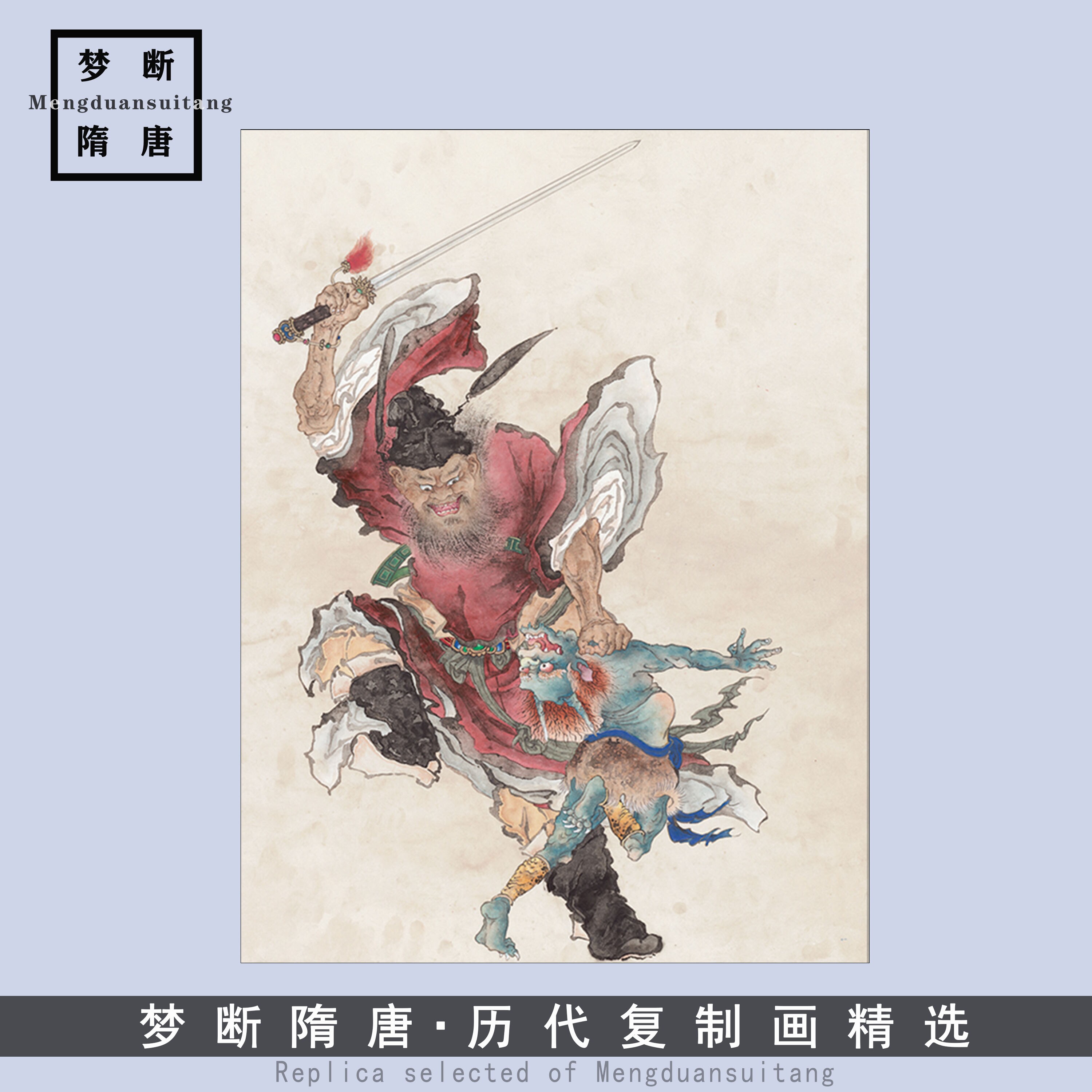 夏荆山钟馗神威图高清微喷书画复制品传统工笔人物临摹画稿装饰画