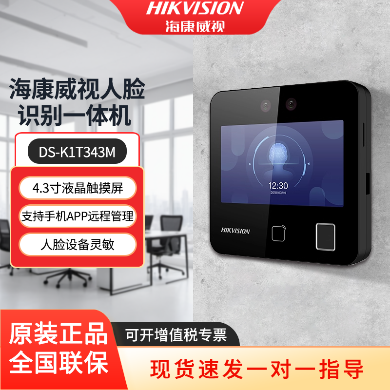 考勤人脸指纹门禁海康威视343MFW