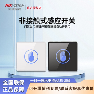 海康门禁非接触式 感应开关出门开关免接触触摸出门按钮遥控门开关