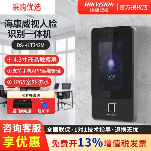 海康威视人脸门禁342MFW