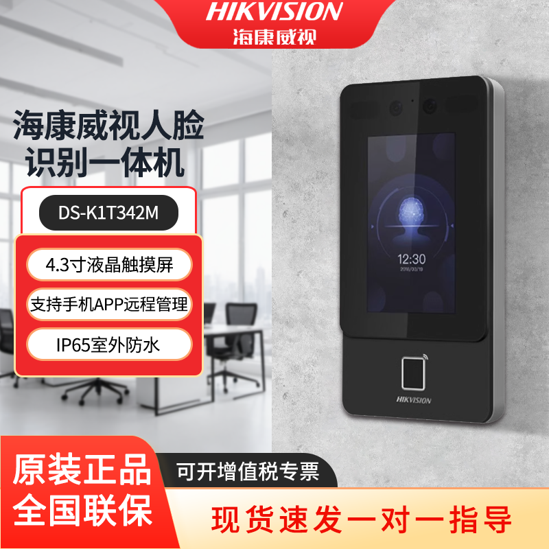 海康威视人脸门禁342MFW