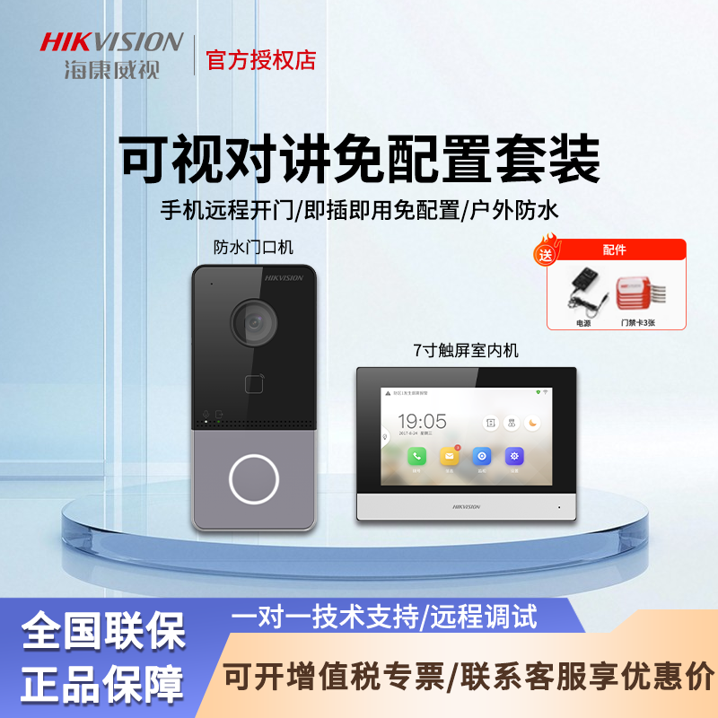海康威视可视对讲套装手机开门