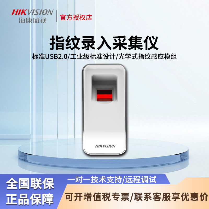 指纹门禁系统海康威视