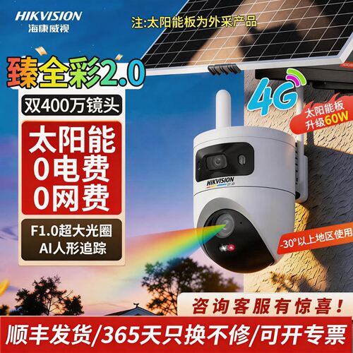 海康臻全彩2.0太阳能供电4G免流