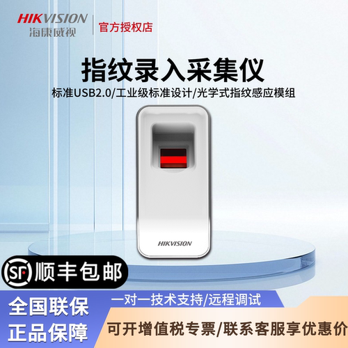 指纹门禁系统海康威视