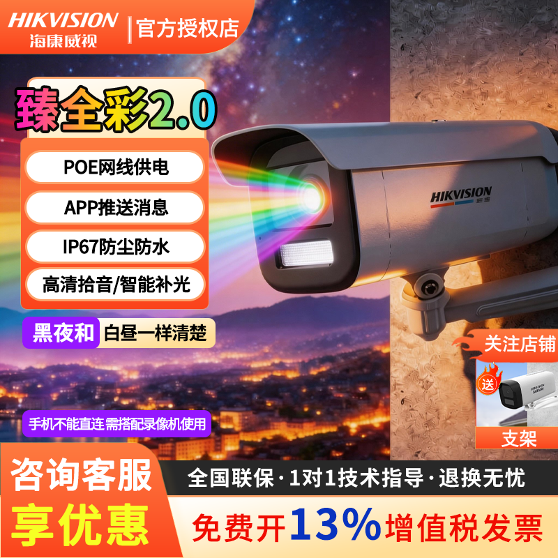 海康臻全彩2代400/800万高清监控摄像头POE夜视户外摄像机3T47/87