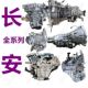 A800科赛35欧力威 长安欧尚A600 牙箱变速箱总成 cx70 长行