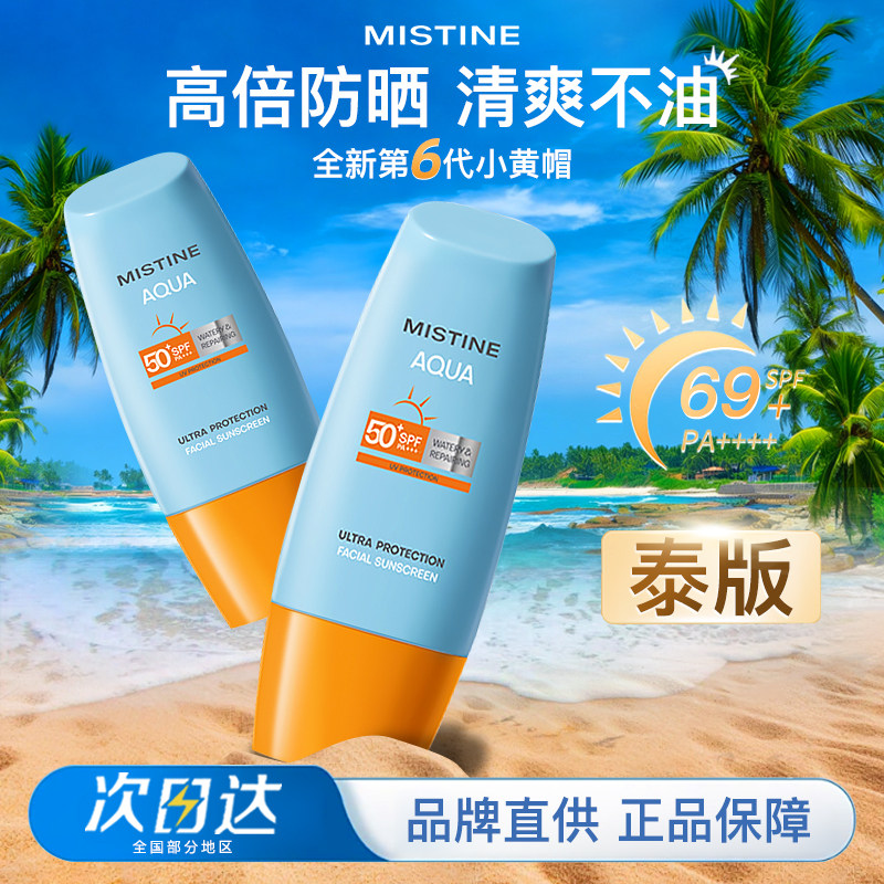 [泰版]Mistine蜜丝婷防晒霜乳第6代小黄帽SPF69紫外线蜜思婷隔离