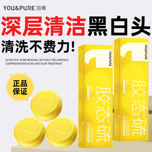 羽素胶态硫祛痘控油清洁泥膜