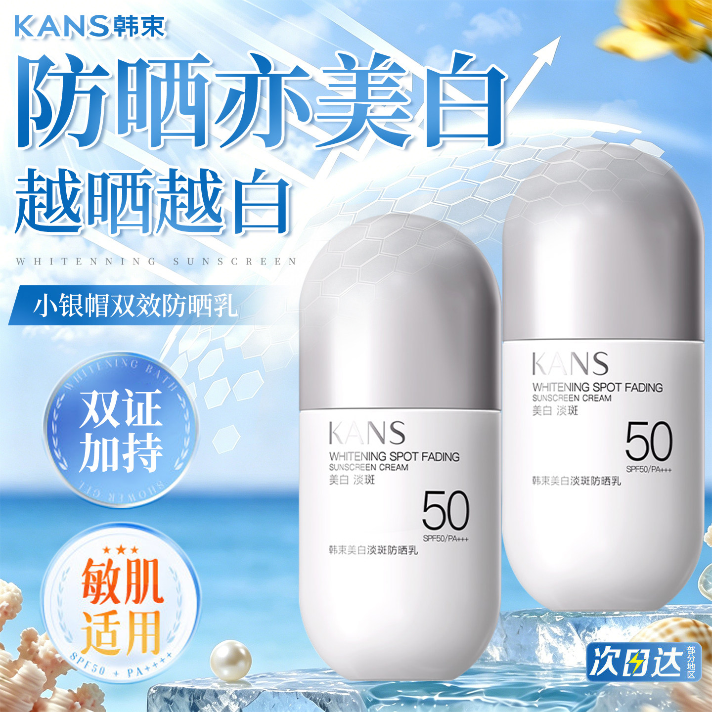 韩束军训美白防晒霜SPF50图片