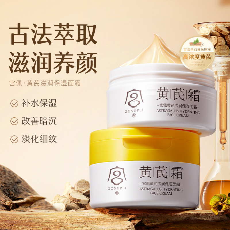 宫佩黄芪滋润保湿面霜柔润肌肤护理补水保湿面部面霜黄芪提亮暗沉