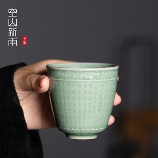龙雨泉青瓷般若波空罗蜜多祥云心经心茶经主人杯 山新 陶瓷功夫杯