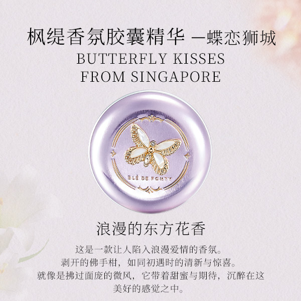 枫缇香氛胶囊精华 - 蝶恋狮城香水兰花玫瑰香30粒留香4h