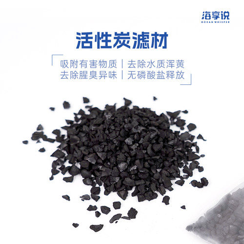 海享说活性炭鱼缸滤材过滤净水鱼缸过滤材料净化水质吸附除去异味