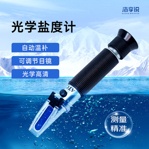 海享说光学盐度计铝芯海水鱼缸盐度高精度测量器海水比重计测盐器