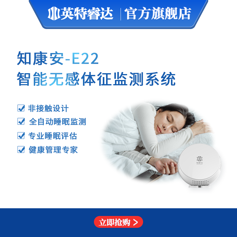 英特睿达知康安智能无感体征监测系统E22毫米波雷达非接触非视觉