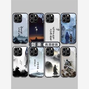 剑来适用15iPhone16promax安13书法12玻璃11国风古风17个性oppo遇事不决可问春风vivo
