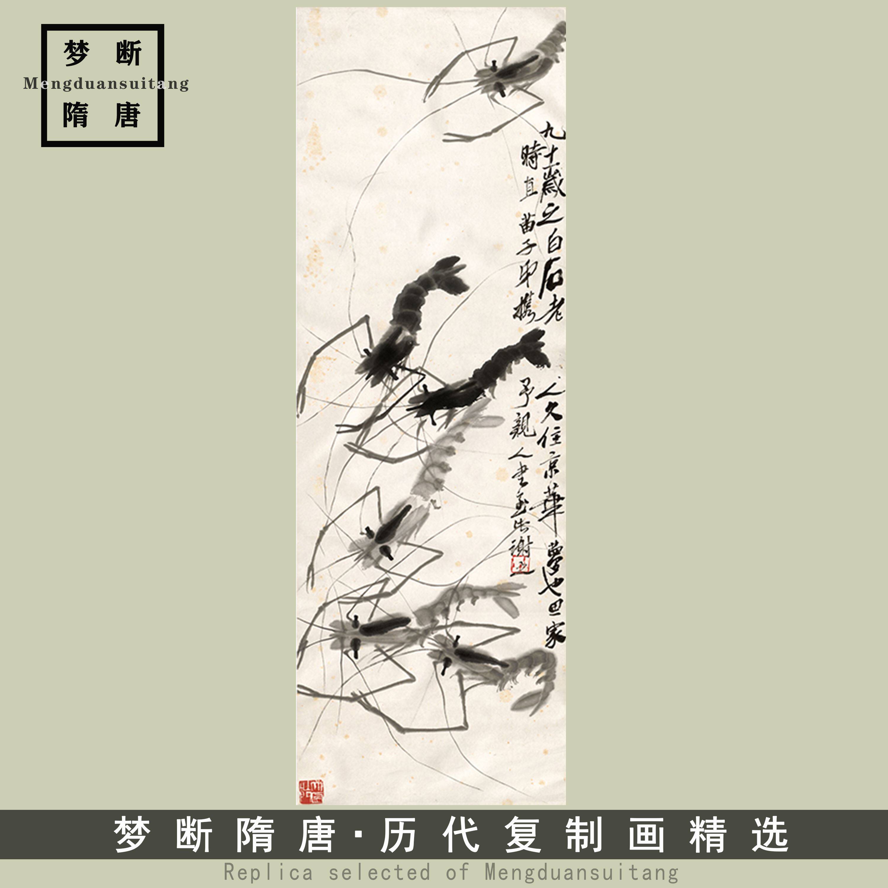 齐白石 虾 国画水墨写意画真迹复制画艺术微喷宣纸画芯名画装饰画