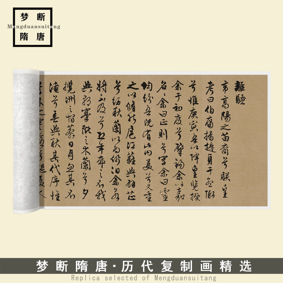 文徵明行草书屈原《离骚》高清微喷复制品毛笔书法临摹字帖长卷