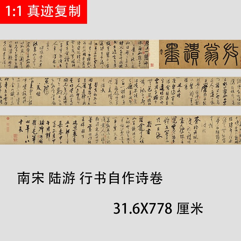 南宋 陆游 行书自作诗卷 名家书法字帖真迹微喷复制临摹学习长卷