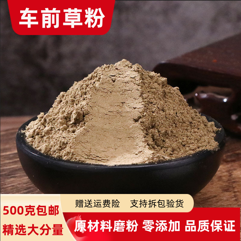 车前草粉100g-500克包邮野生干货车钱草粉泡水有车前子粉蒲公英粉