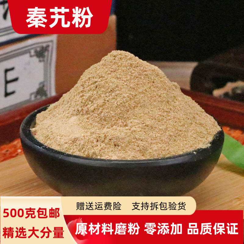 秦艽粉500克包邮正品超细秦九粉秦久粉秦胶粉可搭配白僵蚕粉外用