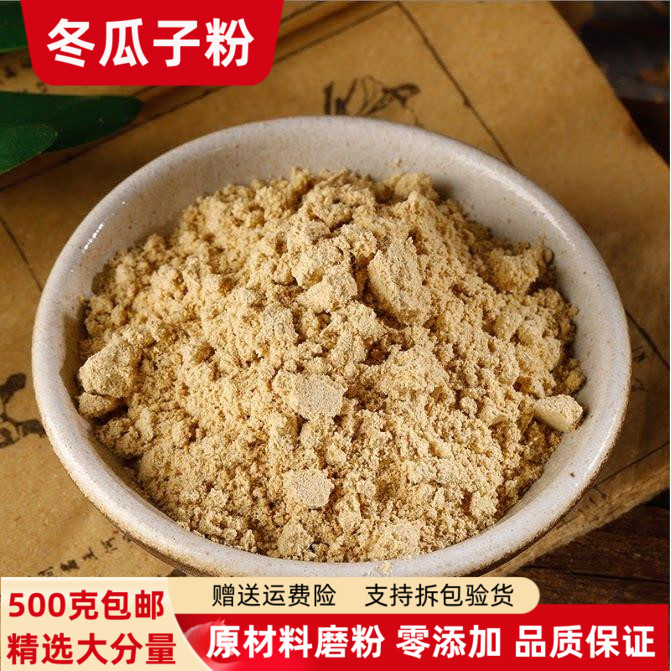 冬瓜子粉 冬瓜籽粉正品超细粉500克包邮白冬瓜籽食用外用冬瓜皮粉