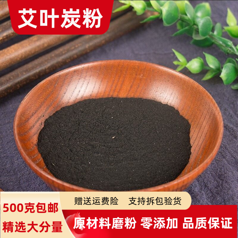 艾叶炭粉100克250克500克包邮艾叶碳粉蕲艾炭粉 艾草炭粉艾蒿碳粉