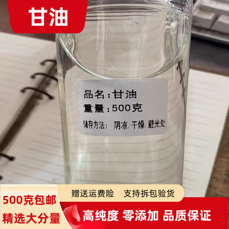 甘油20克 100克250克 500g包邮正品高纯度有乳香油薄荷油苏合香油