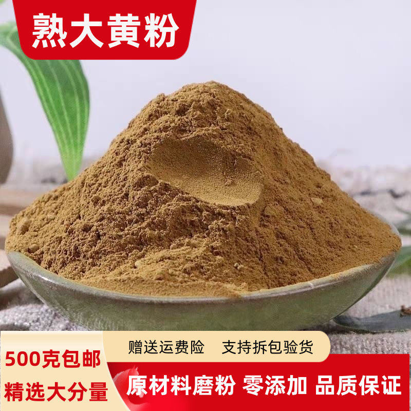 熟大黄粉 制大黄粉正品500g克包邮酒制大黄粉有白术泽泻粉荷叶粉