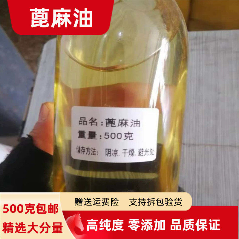 蓖麻油高纯度20克 50克 100克 250克 500克包邮正品蓖麻子精油