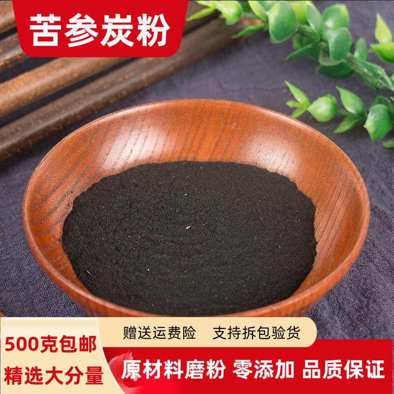 苦参炭粉100克250克500g克包邮 正品苦参根碳粉 焦苦参炭粉无添加