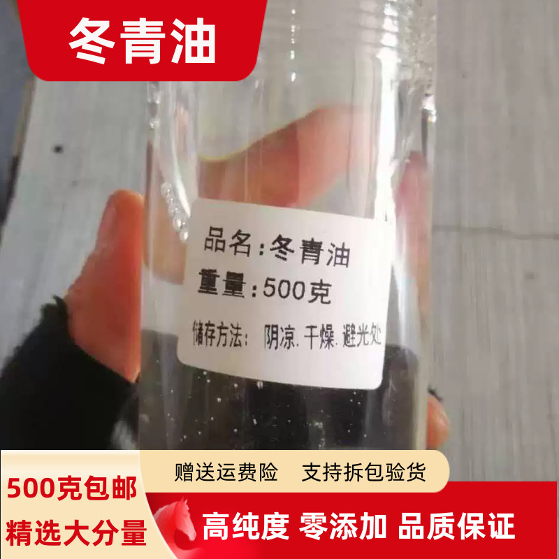 冬青油高纯度20克 100克250克500克包邮 精油 水杨酸甲酯 冬青油