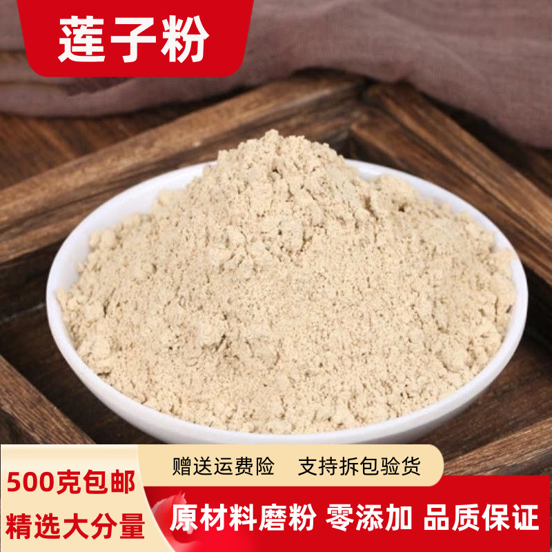莲子粉500g包邮去芯莲子粉超细食用熟纯莲子粉商用有茯苓粉百合粉