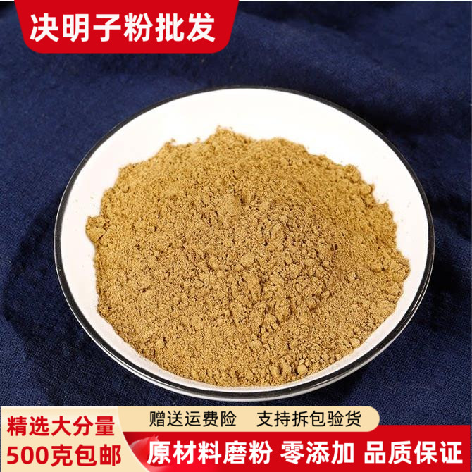 决明子粉熟决明子粉500g包邮正品超细粉草绝明子泡茶生觉明子粉
