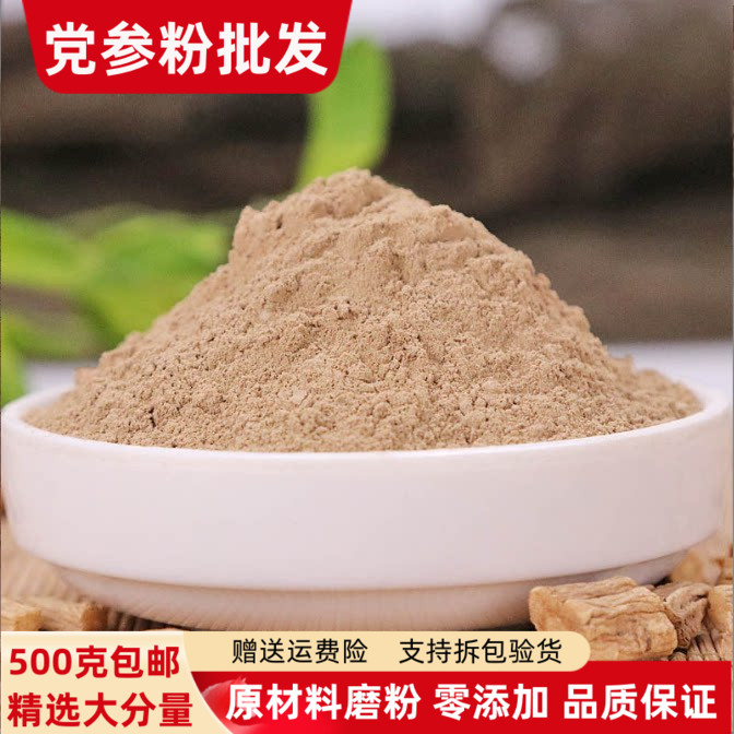 党参粉500克包邮甘肃正品当参粉超细粉煲汤泡水有黄芪粉当归粉