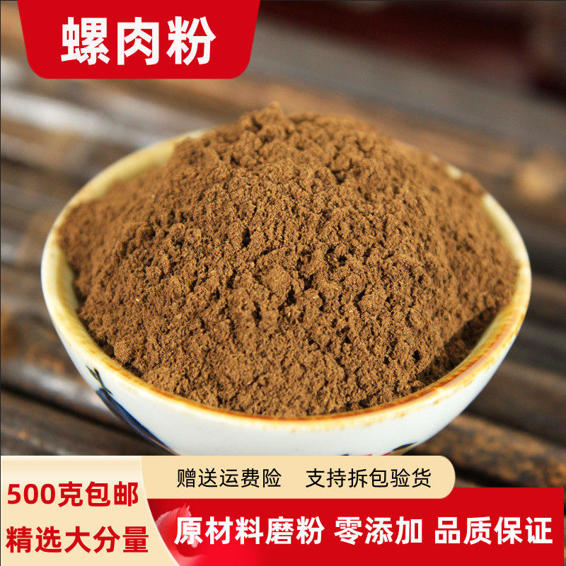 纯螺肉粉100g-500克包邮正品石螺蛳肉粉喂鸡宠物饲料钓鱼打窝饵料