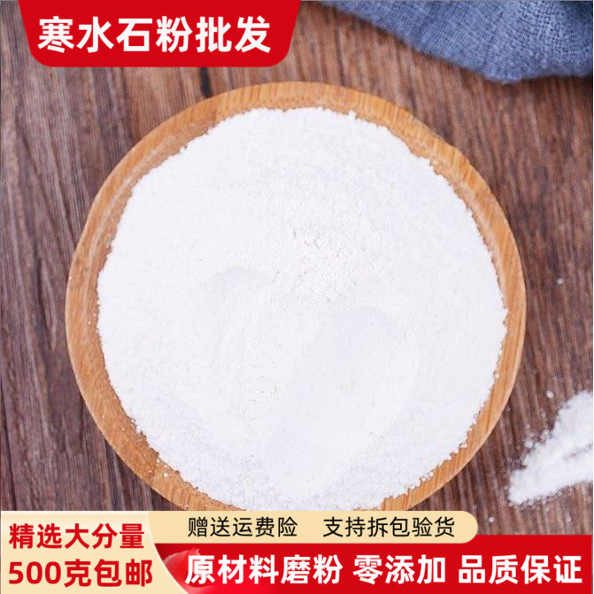 寒水石粉500克包邮食用超细粉凝水石粉凌水石粉鹊石粉白水石粉