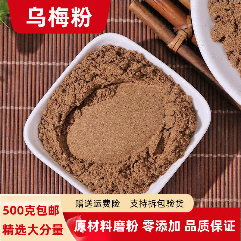 乌梅粉500克包邮超细乌梅干粉 制乌梅粉泡茶正宗新疆天山商用泡水