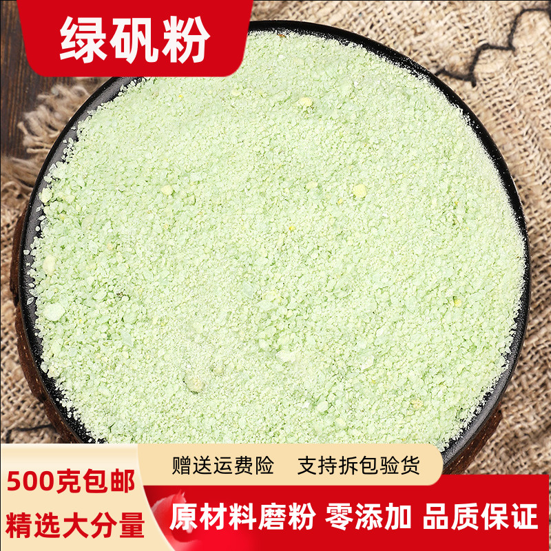 绿矾粉 皂矾粉 青矾粉500克包邮正品黑矾臭豆腐固色专用农用粉末