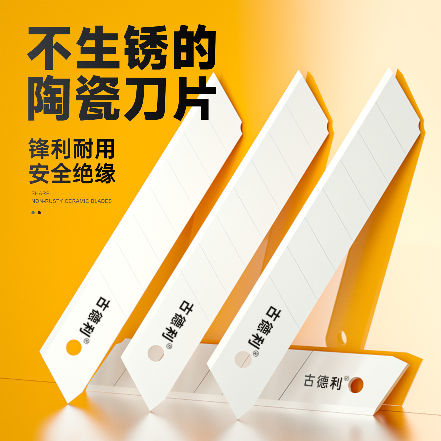古德利陶瓷刀片不生锈刀片防静电