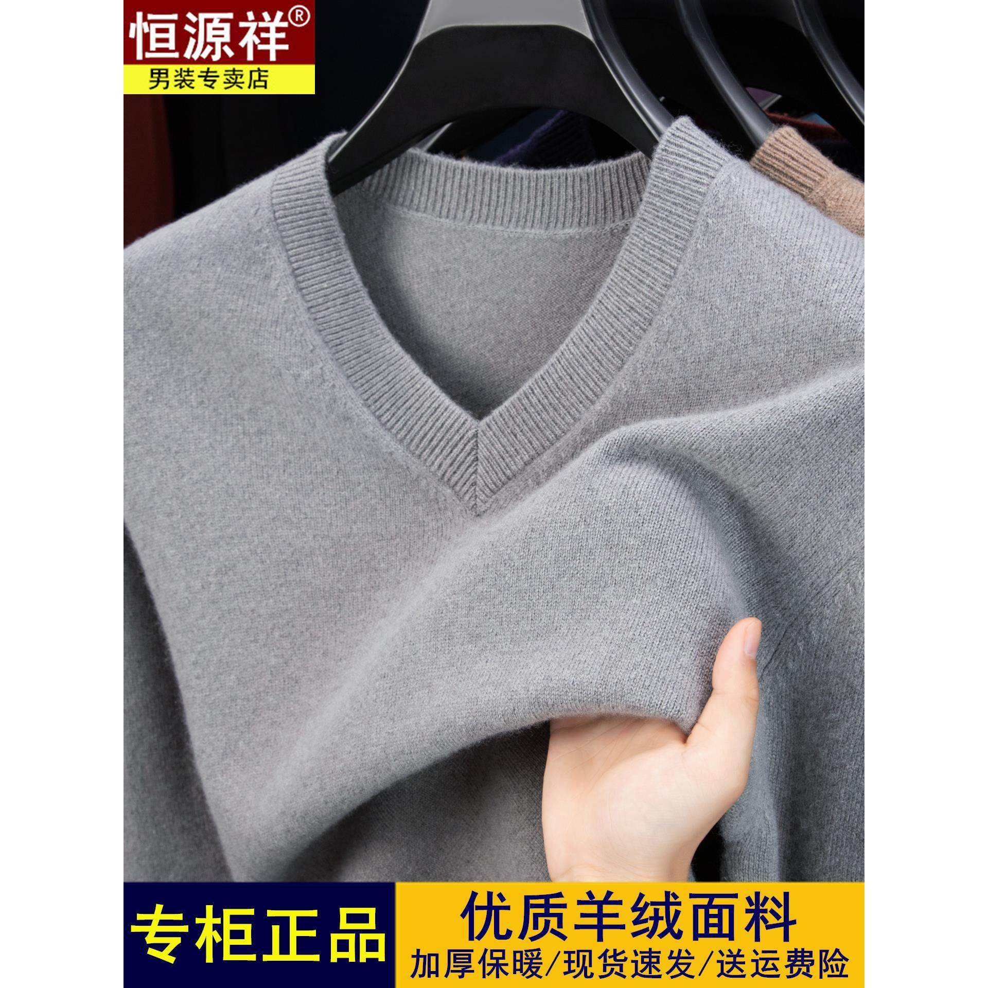 恒源祥高端男士商务休闲V领羊绒衫冬季加厚中青年鸡心领针织毛衣,男装,羊绒套衫,淘宝优惠券,粉丝福利购,淘宝优惠卷