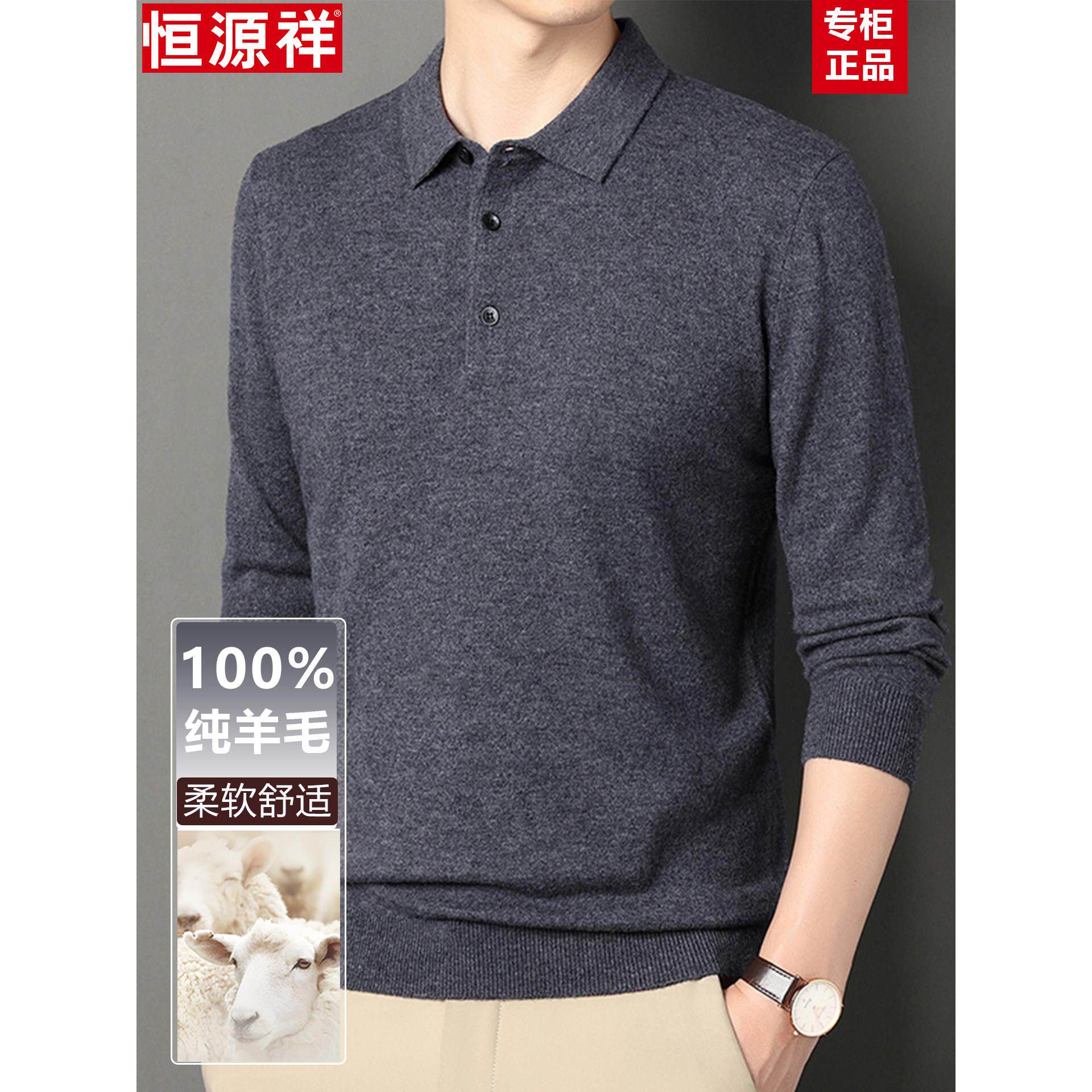 恒源祥秋冬季100%纯羊毛衫男长袖毛衣中年爸爸装翻领针织打底t恤