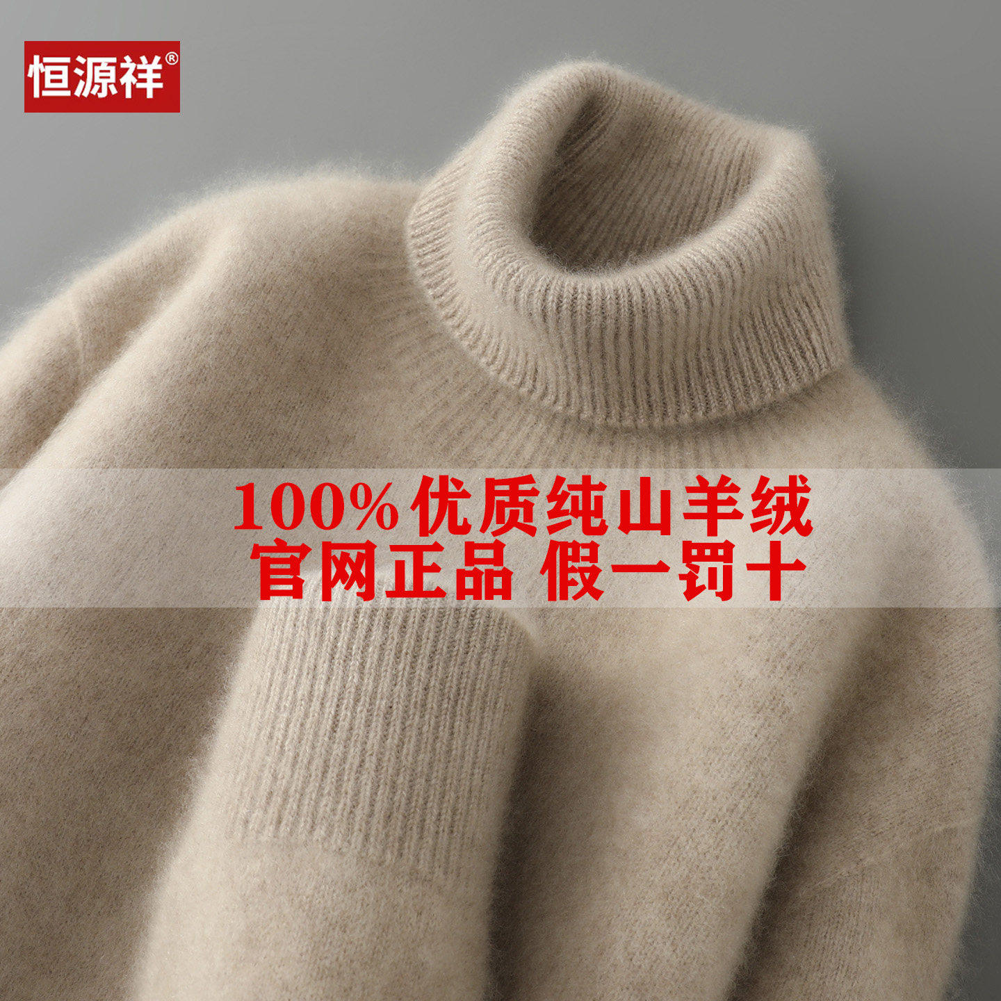 正品恒源祥高端100%纯山羊绒男高领毛衣冬季加厚针织打底羊毛衫男,男装,羊绒套衫,淘宝优惠券,粉丝福利购,淘宝优惠卷